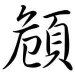 頠: 行書