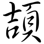 頡: 行書