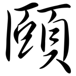頤: 行書 頤: 行書