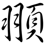 頨: 行書