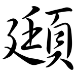 頲: 行書