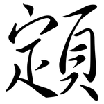 顁: 行書