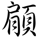 顅: 行書