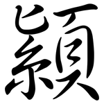 顈: 行書