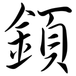 顉: 行書