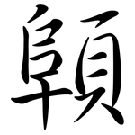 顊: 行書