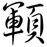 顐: 行書