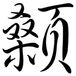 顙: 行書