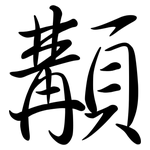 顜: 行書