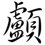 顱: 行書