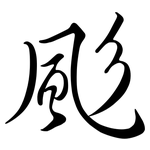 颩: 行書