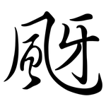 颬: 行書