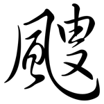 颼: 行書