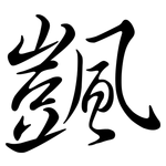 颽: 行書