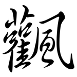 飌: 行書