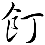 飣: 行書