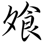 飧: 行書