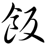 飯: 行書
