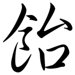 飴: 行書