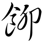 飹: 行書