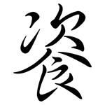 餈: 行書