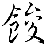 餕: 行書