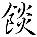餤: 行書