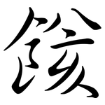 餩: 行書