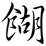餬: 行書