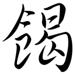 餲: 行書