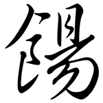 餳: 行書