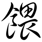 餵: 行書