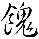 餽: 行書