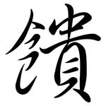 饋: 行書 饋: 行書