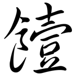 饐: 行書