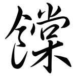 饓: 行書