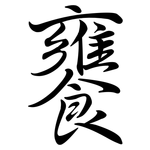 饔: 行書