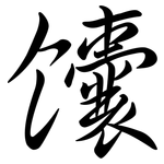 饟: 行書