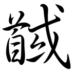 馘: 行書