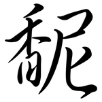 馜: 行書