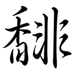 馡: 行書