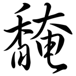 馣: 行書