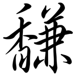 馦: 行書