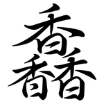 馫: 行書
