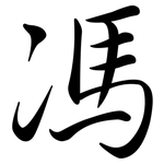 馮: 行書