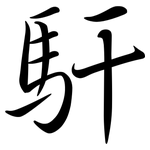馯: 行書