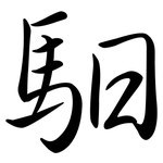 馹: 行書