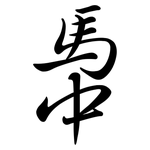 馽: 行書