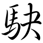 駃: 行書