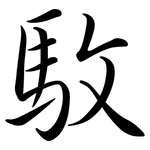 駇: 行書
